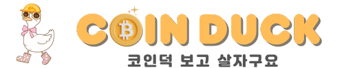 코인덕
